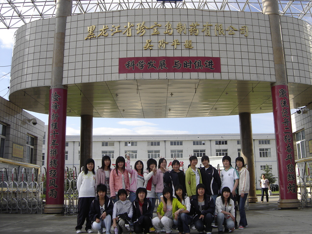 学生在黑龙江省珍宝岛制药有限公司实习实训